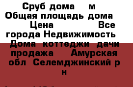 Сруб дома 175м2 › Общая площадь дома ­ 175 › Цена ­ 980 650 - Все города Недвижимость » Дома, коттеджи, дачи продажа   . Амурская обл.,Селемджинский р-н